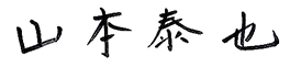 代表取締役社長